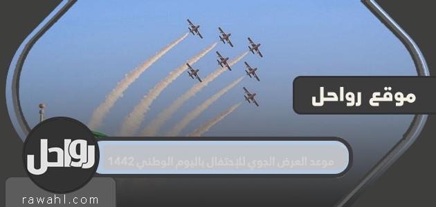موعد العرض الجوي احتفالاً باليوم الوطني 1442