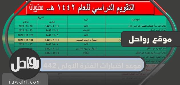 موعد امتحانات الفترة الأولى 1442
