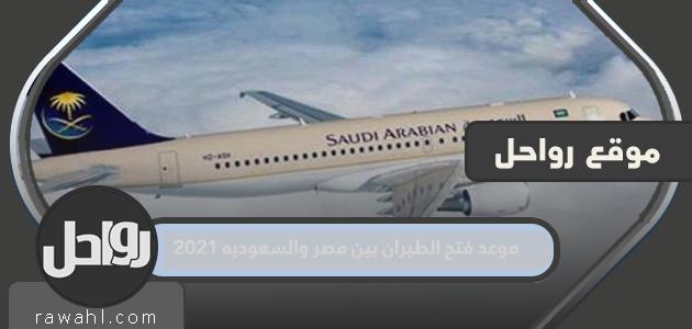 موعد فتح الرحلات بين مصر والسعودية هو 2021
