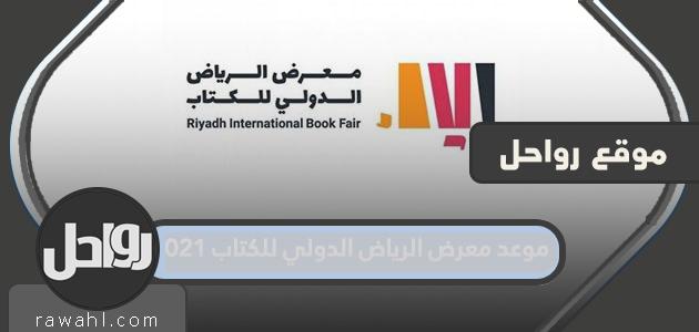 موعد معرض الرياض الدولي للكتاب 2021/1443