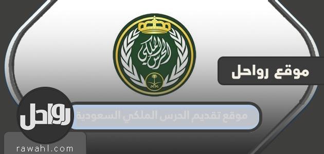 موقع عرض الحرس الملكي 1445 السعودية