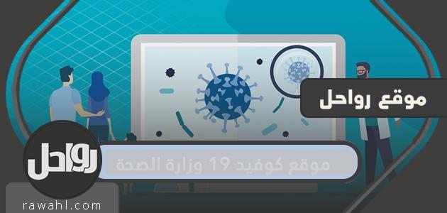 موقع كوفيد 19 وزارة الصحة السعودية