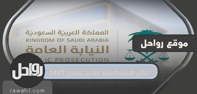 نتائج ملازم تحقيق النيابة العامة 1442