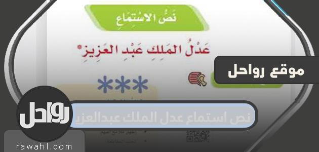 نص الاستماع حرره الملك عبد العزيز