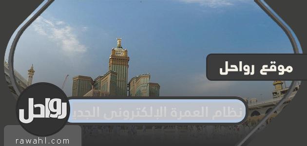 نظام العمرة الإلكتروني الجديد.. رابط نظام العمرة الإلكتروني