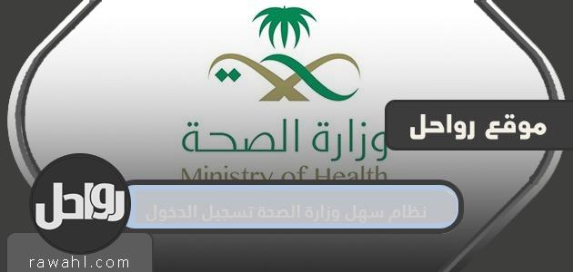 نظام تسجيل دخول سهل لوزارة الصحة