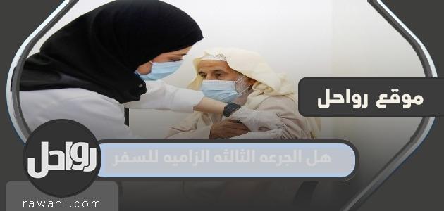 هل الجرعة الثالثة إلزامية للسفر؟