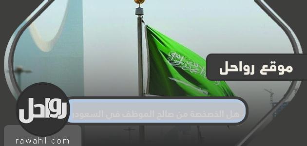 هل الخصخصة في مصلحة الموظف في السعودية؟