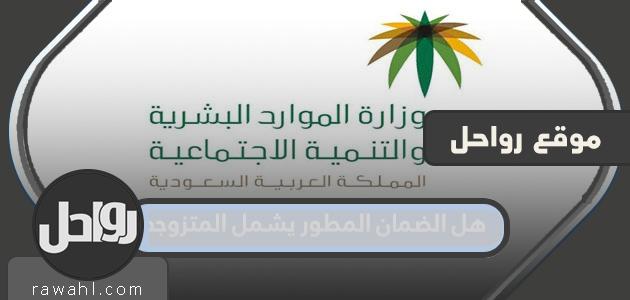 هل الضمان المتقدم يشمل المتزوجات؟

