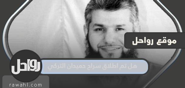 هل تم إطلاق سراح حميدان التركي؟