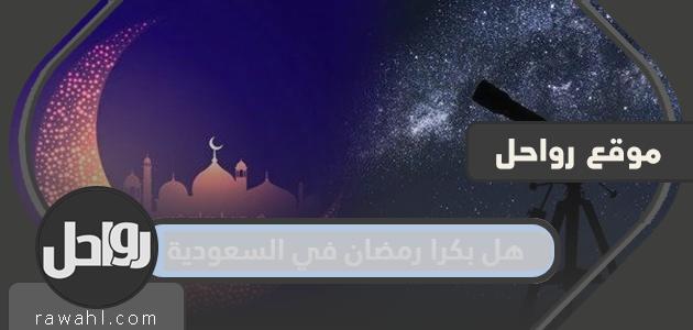 هل رمضان غدا في السعودية 2022؟

