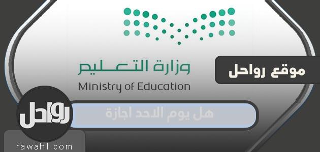 هل يوم الأحد إجازة في السعودية 1444؟