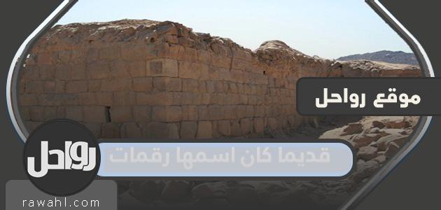 وكان اسمها قديما رقامات