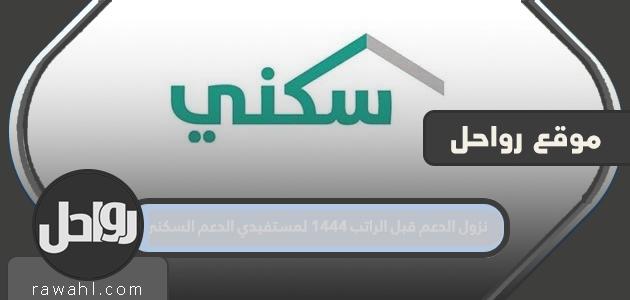 يتم تخفيض الدعم قبل الراتب 1444 لمستفيدي دعم السكن