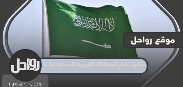 يتميز علم المملكة العربية السعودية بـ...