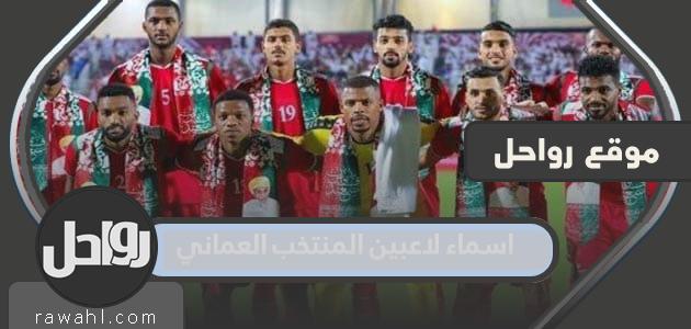 اسماء لاعبين المنتخب العماني في كأس الخليج 2023
