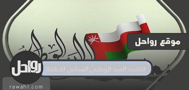 اناشيد العيد الوطني العماني للاطفال
