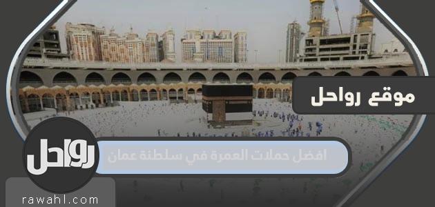 افضل حملات العمرة في سلطنة عمان 2024 مع الأسعار