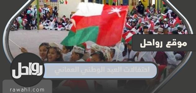 احتفالات العيد الوطني العماني 53