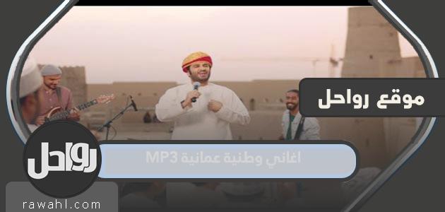 اغاني وطنية عمانية MP3 بجودة عالية 2024