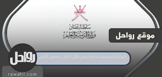 البوابة التعليمية سلطنة عمان نتائج الطلاب 2024 الفصل الثاني