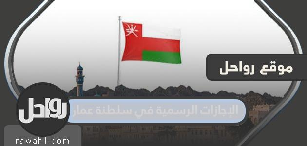 الإجازات الرسمية في سلطنة عمان 2022 وقانون الإجازات الرسمي في سلطنة عمان