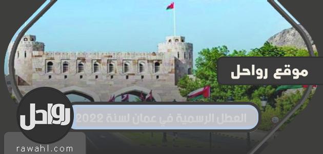 العطل الرسمية في عمان لسنة 2022
