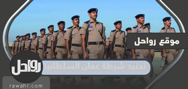 تجنيد شرطة عمان السلطانية 2024