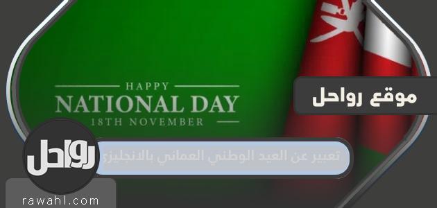 تعبير عن العيد الوطني العماني بالانجليزي مكتوب مع الترجمة