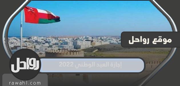 تفاصيل إجازة العيد الوطني 2022 العماني 52 للقطاع العام والخاص