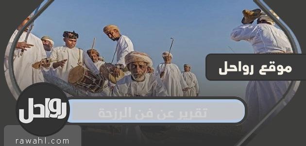 تقرير عن فن الرزحة