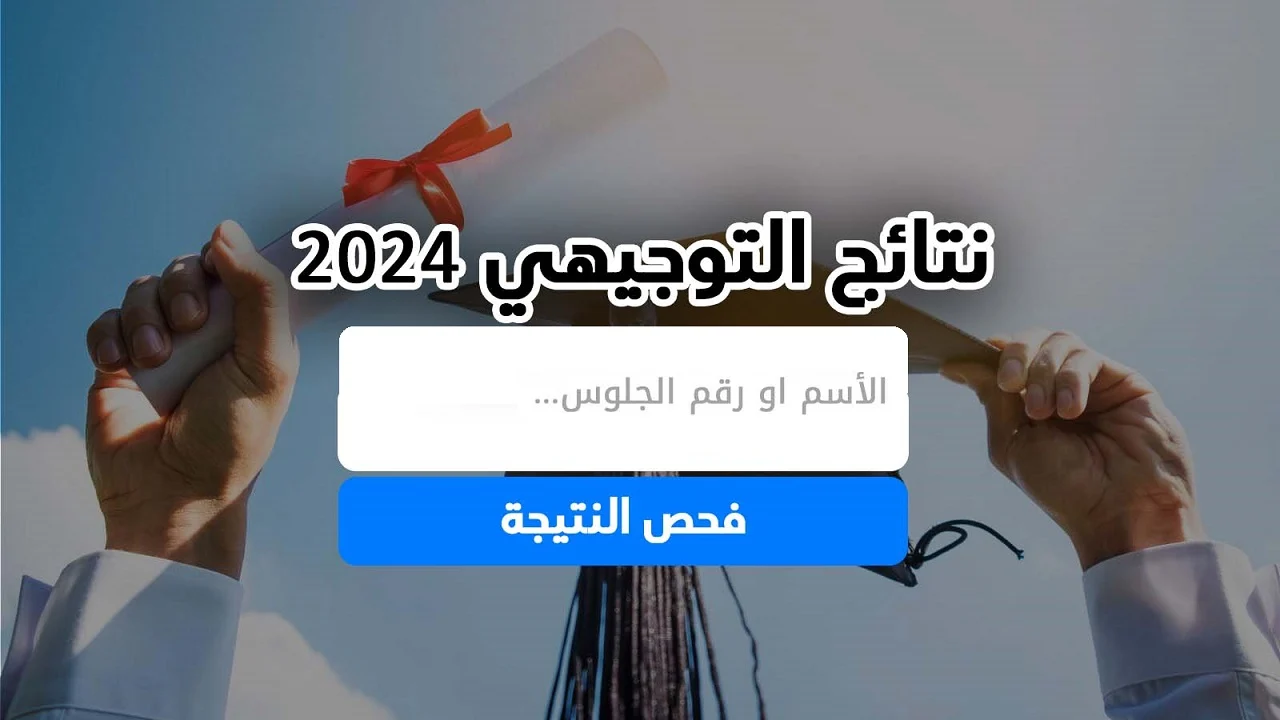 نتائج التوجيهي فلسطين 2024