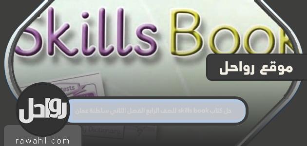 حل كتاب skills book للصف الرابع الفصل الثاني سلطنة عمان