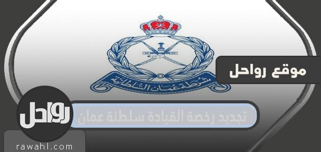 خطوات تجديد رخصة القيادة سلطنة عمان