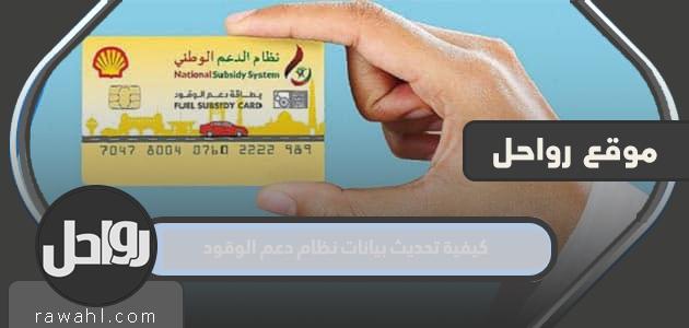 خطوات تحديث بيانات نظام دعم الوقود سلطنة عمان 2024