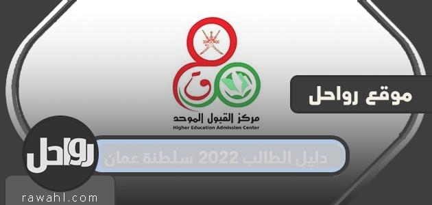 دليل الطالب 2022 سلطنة عمان