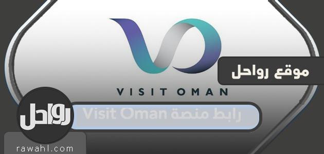 رابط منصة Visit Oman للحجز الإلكتروني للسفر إلى عمان