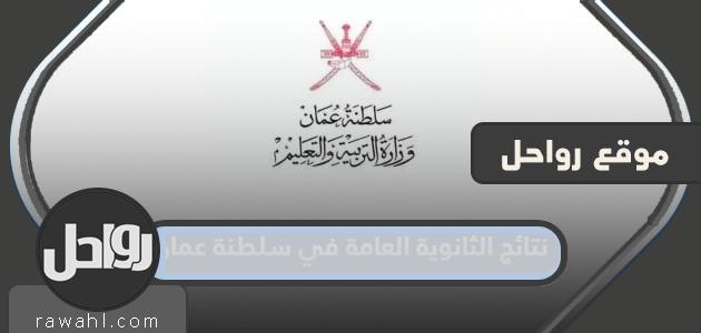 رابط نتائج الثانوية العامة 2024 في سلطنة عمان عبر بوابة سلطنة عمان التعليمية