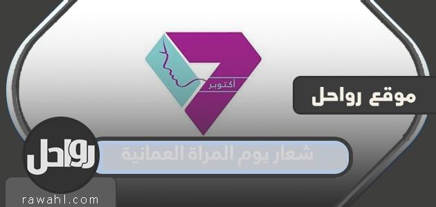 شعار يوم المرأة العمانية 2023 png بدون حقوق