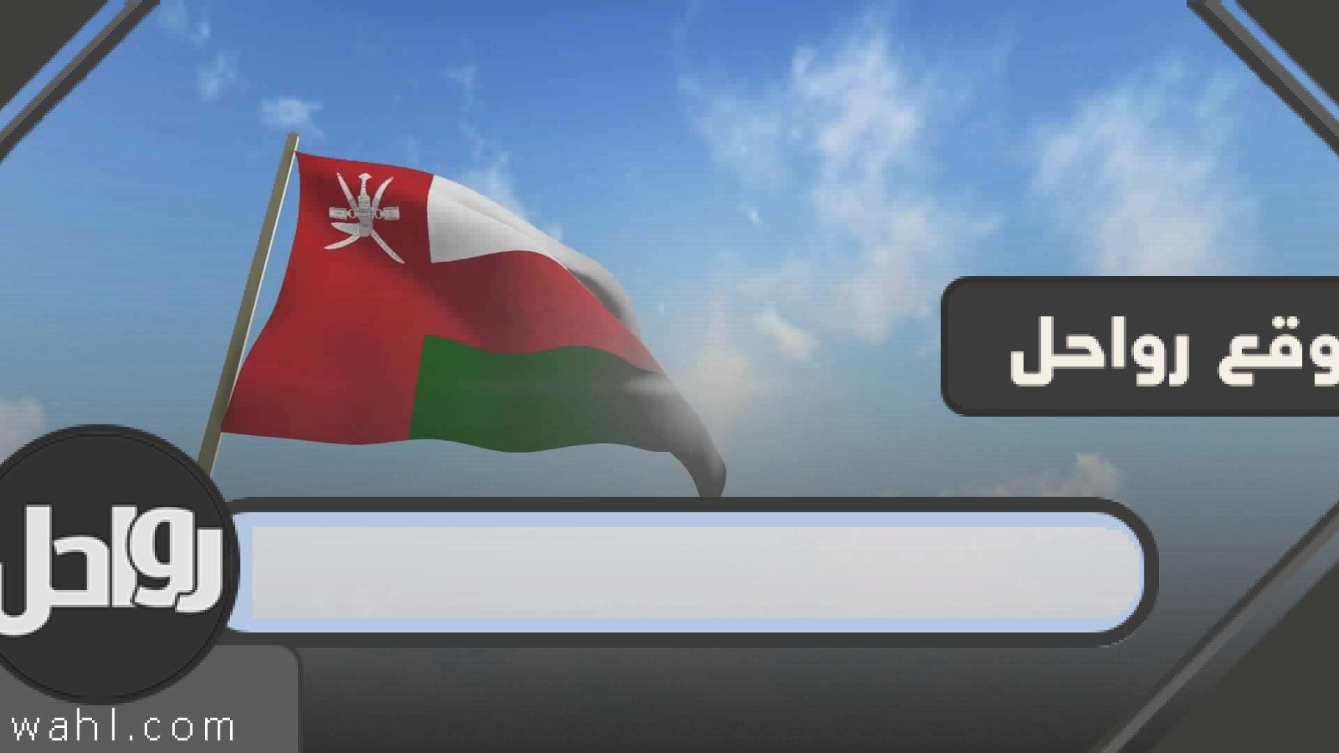 عدد ولايات سلطنة عمان