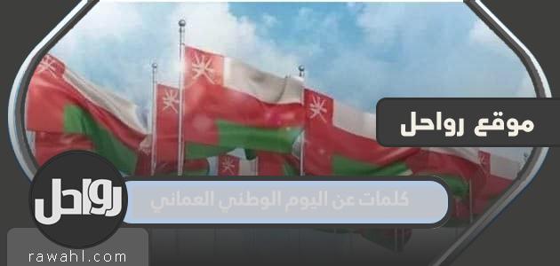 كلمات عن اليوم الوطني العماني 54… واجمل القصائد والاشعار في العيد الوطني 2024