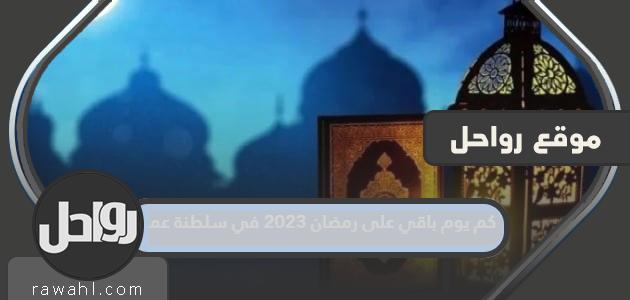 كم يوم باقي على رمضان 2023 في سلطنة عمان