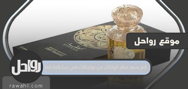 كم سعر عطر كولكتر من بوتيكات في سلطنة عمان