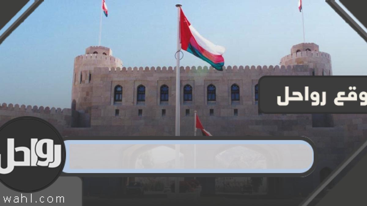 كم عدد ولايات السلطنة عمان