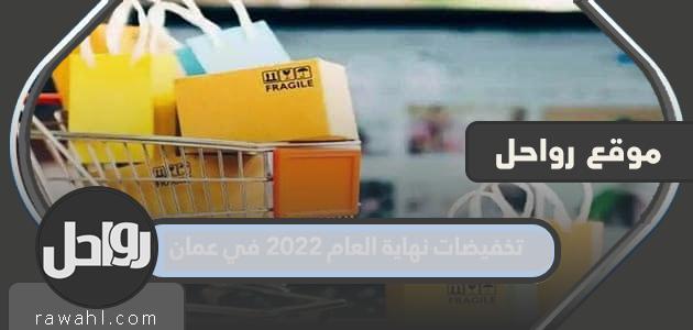 تخفيضات نهاية العام 2022 في عمان