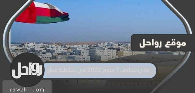 متى يصادف 1 محرم 2022 في سلطنة عمان