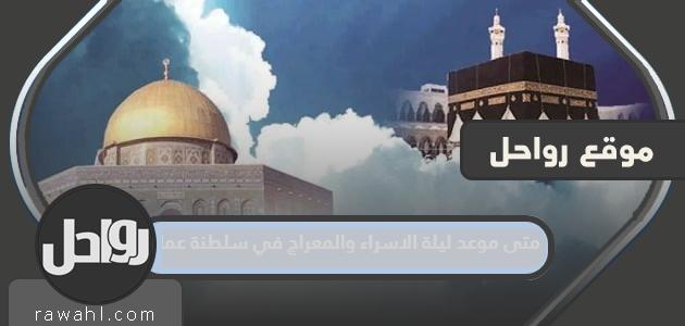 متى موعد ليلة الاسراء والمعراج 2024 في سلطنة عمان