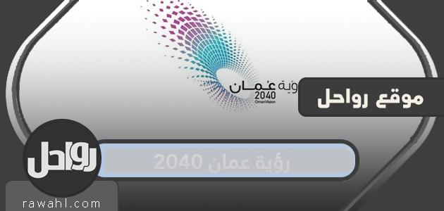 محاور رؤية عمان 2040