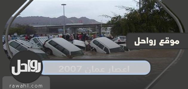 معلومات عن اعصار عمان 2007