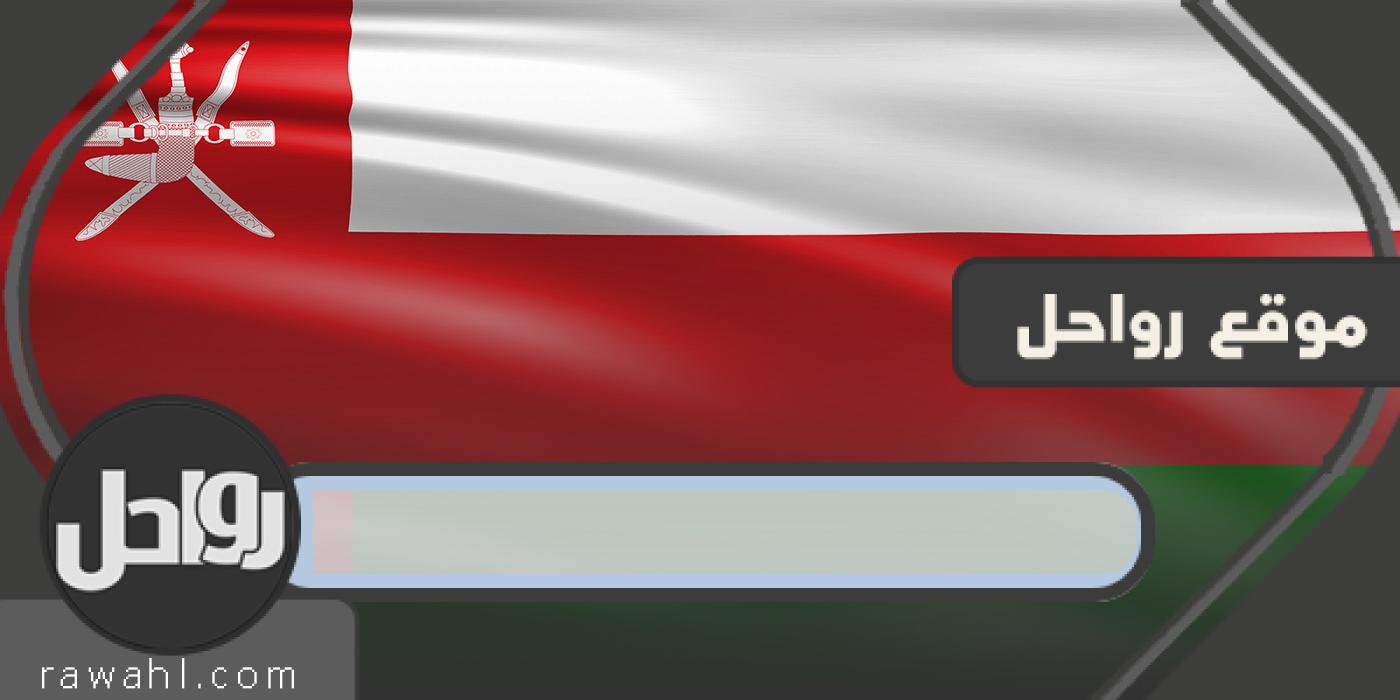 معلومات عن سلطنة عمان